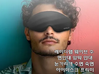 레미디랩 웨이브 수면안대, 빛 차단과 관련 이미지 1