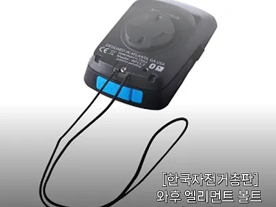 와후 엘리먼트 볼트·롬 이탈방지끈,  관련 이미지