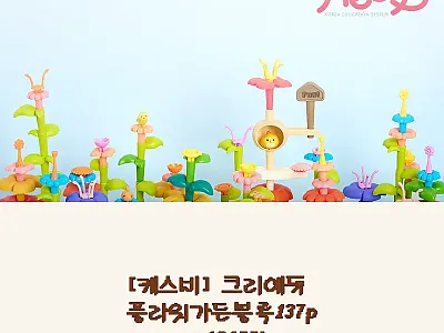 캐스비 크리에듀 플라워가든블록137p 관련 이미지 1