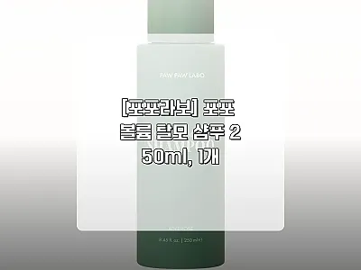 포포라보 포포 볼륨 탈모 샴푸 250 관련 이미지