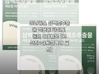 이너띵스 삼백초추출물 맥문동 파이토  관련 이미지 1